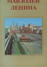 «Мавзолей». Документальный фильм