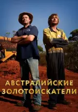 Австралийские Золотоискатели