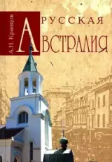Русская Австралия