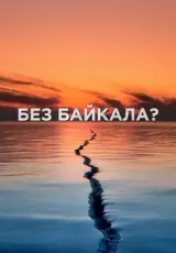 Без Байкала?