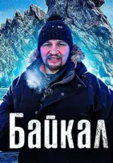 Байкал. Как Люди Живут