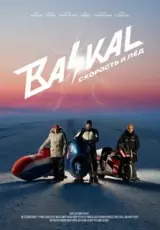 Байкал: Скорость и Лед