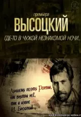 Высоцкий. Где-то в чужой незнакомой ночи...