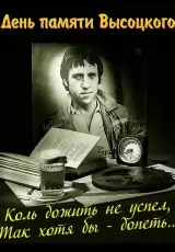 День памяти Владимира Высоцкого