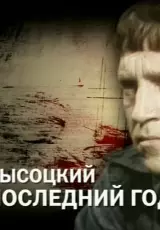 Высоцкий - последний год