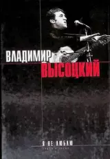 Владимир Высоцкий. Я не люблю