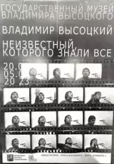 Высоцкий - Неизвестный которого знали все