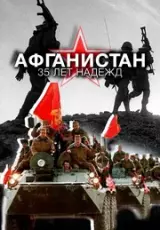 Афганистан. 35 лет надежд