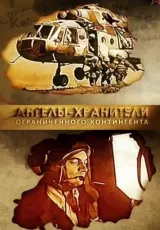 Ангелы хранители. Ограниченного контингента