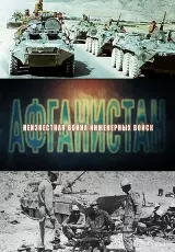 Афганистан. Неизвестная война инженерных войск