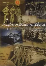Письма из Афгана