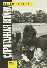 Афганистан. Спрятанная война