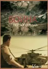 Афганистан. Война от первого лица