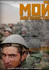 Мой Афганистан: Жизнь в запретной зоне