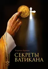 Тайны Ватикана. Как всё начиналось