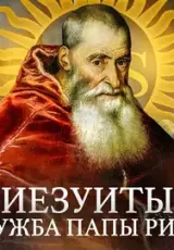 Иезуиты: Спецслужба Папы Римского