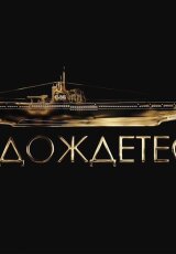 Не дождетесь!