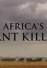 Убийцы гигантов Африки