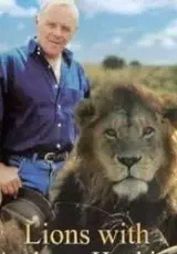 Львы с Энтони Хопкинсом