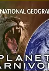 Планета Плотоядных: Львы