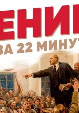 Ленин за 22 минуты