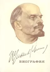 Советские биографии. Владимир Ильич Ленин