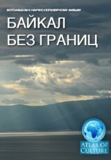 Байкал без границ