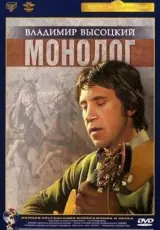 Кинопанорама. Владимир Высоцкий. Монолог