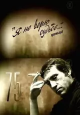 Владимир Высоцкий - Я не верю судьбе