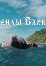 Байкал. Легенды Великого Русского озера