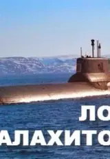 Малахитовая Лодка. Смертельный Эксперимент! АПЛ-К3