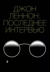 Джон Леннон: Последнее интервью
