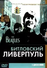 Битловский Ливерпуль