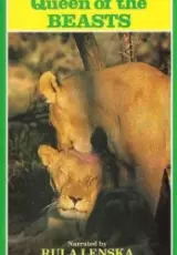 Королева зверей