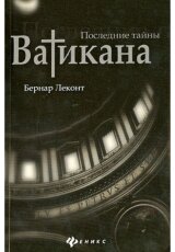 Скрытые тайны Ватикана