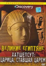 Великие Египтяне: Хатшепсут царица, ставшая царем