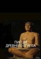 Писцы Древнего Египта