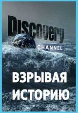 Взрывая Историю. Титаник
