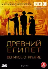 Древний Египет. Поиски Тутанхамона