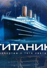 Титаник. Репортаж с того света