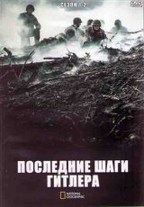 Последние шаги Гитлера. Смертельный лес