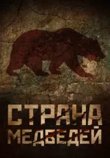 Страна медведей