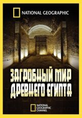 Загробный мир Древнего Египта