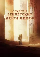 Секреты египетских иероглифов