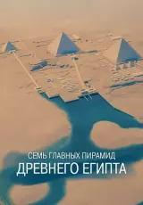 Семь главных пирамид Древнего Египта