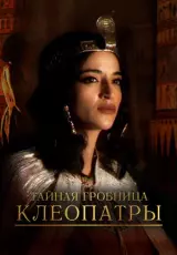 Тайная гробница Клеопатры. Уникальная гробница Птолемеев