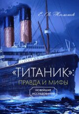 Титаник правда и ложь