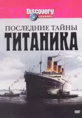 Последние тайны Титаника