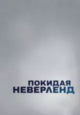 Покидая Неверленд