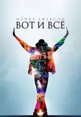 Майкл Джексон: Вот и все